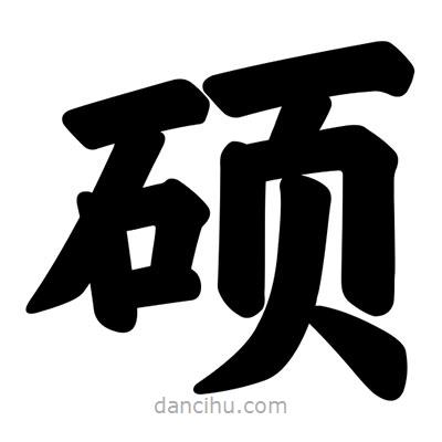 汪文寫的楷書碩
