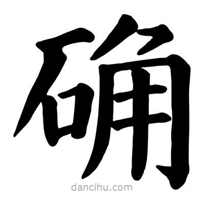 颜真卿写的楷书確