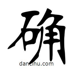 张裕钊写的楷书確