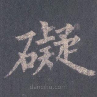 裴休寫的楷書礙