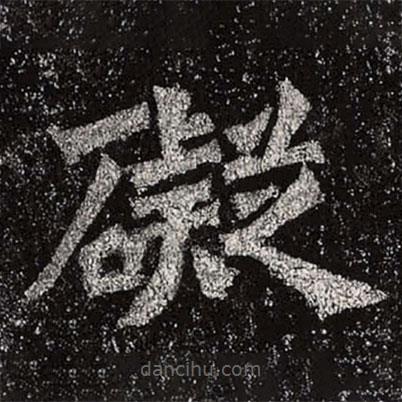 魏碑寫的楷書礙