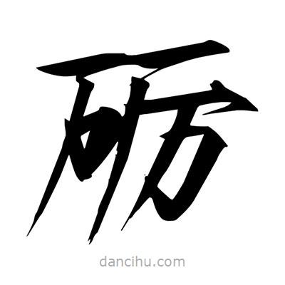 宋徽宗寫(xiě)的楷書(shū)礪
