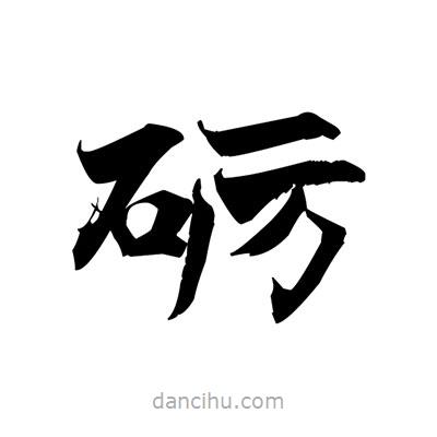 張即之寫的楷書礪