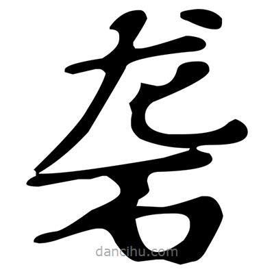 文征明寫(xiě)的楷書(shū)礱