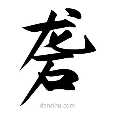 宋徽宗寫(xiě)的楷書(shū)礱