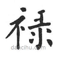祿書法圖片