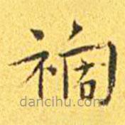 王寵寫的楷書禍