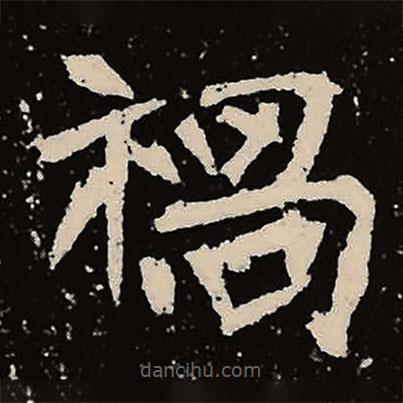 魏碑寫的楷書禍
