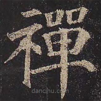 禪書法圖片