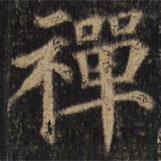 禪書法圖片
