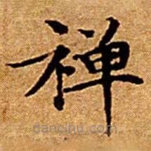 禪書法圖片