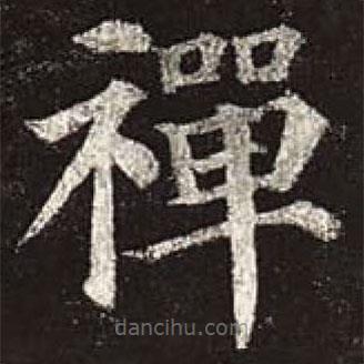 禪書(shū)法圖片
