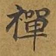 禪書法圖片