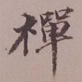 禪書法圖片