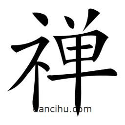 微軟寫的楷書禪