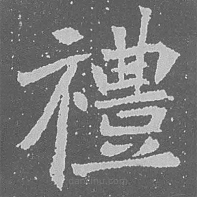 禮書法圖片