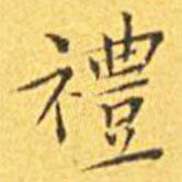 禮書法圖片