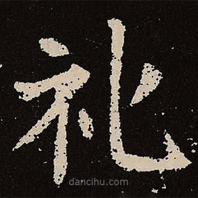 禮書(shū)法圖片