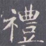 禮書法圖片