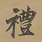 禮書法圖片
