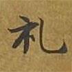 敦煌寫的楷書禮