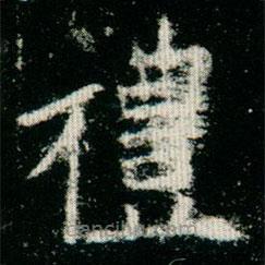 禮書法圖片