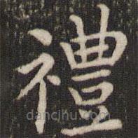 董其昌写的楷书禮