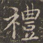 趙孟頫寫的楷書禮