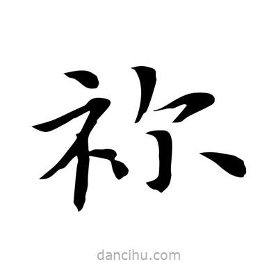 王羲之写的楷书禰