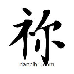 杜慧田写的楷书禰