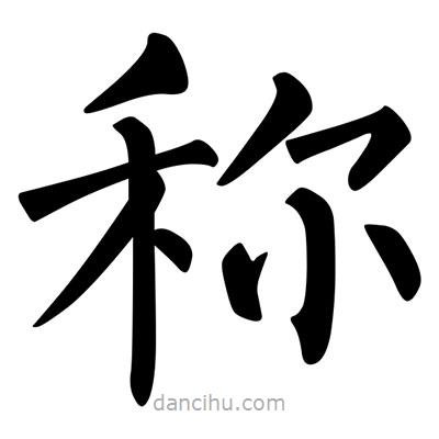 柳公權(quán)寫的楷書稱