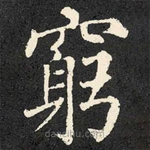 柳公權(quán)寫的楷書窮