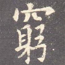 窮書法圖片