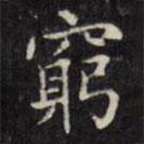 窮書法圖片