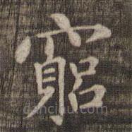 快雪堂法帖寫的楷書窮
