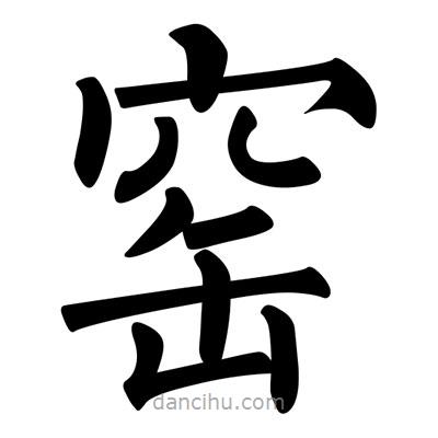 柳公權(quán)寫的楷書窯
