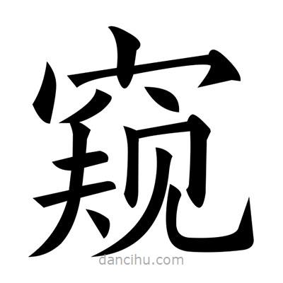 黃自元寫的楷書窺
