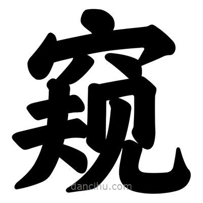 汪文寫的楷書窺
