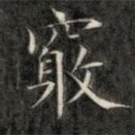 成親王寫的楷書竅