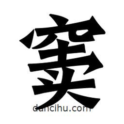 魏碑寫的楷書竇
