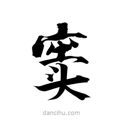 張即之寫的楷書竇