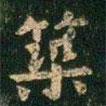 蕭子云寫的楷書築
