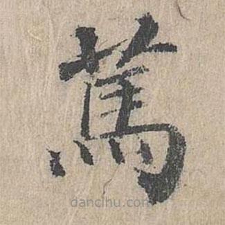 朱存理寫的楷書篤
