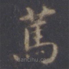 智永写的楷书篤