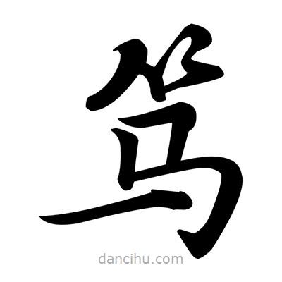 鄧散木寫的楷書篤