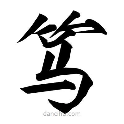 宋徽宗寫的楷書篤