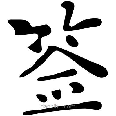 文征明寫(xiě)的楷書(shū)簽