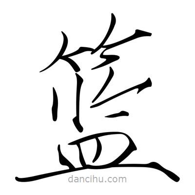 宋徽宗寫的楷書籃