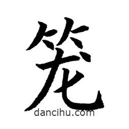 顧建平寫的楷書籠