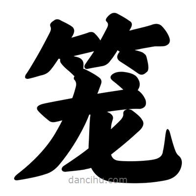 汪文寫的楷書籠